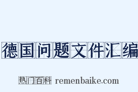 德国问题文件汇编是什么意思的图片